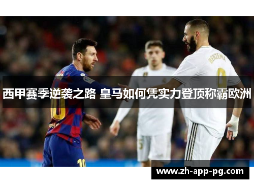 西甲赛季逆袭之路 皇马如何凭实力登顶称霸欧洲