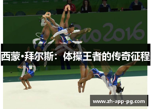 西蒙·拜尔斯：体操王者的传奇征程