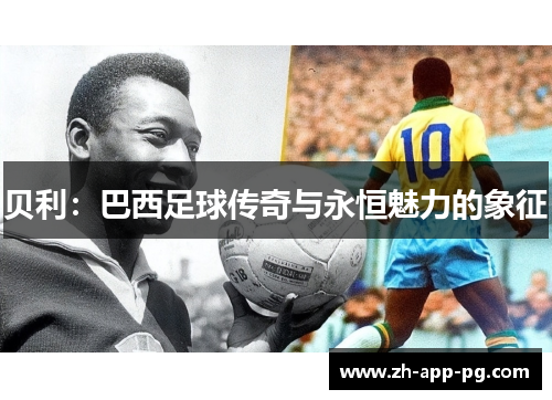 贝利：巴西足球传奇与永恒魅力的象征
