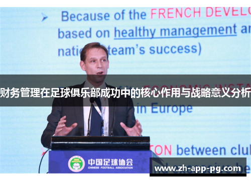 财务管理在足球俱乐部成功中的核心作用与战略意义分析 财务管理在足球俱乐部成功中的核心作用与战略意义分析