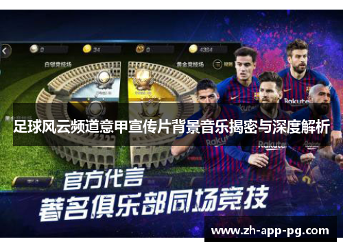 足球风云频道意甲宣传片背景音乐揭密与深度解析 足球风云频道意甲宣传片背景音乐揭密与深度解析