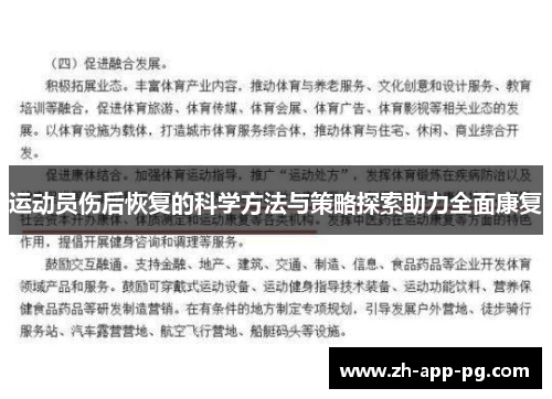 运动员伤后恢复的科学方法与策略探索助力全面康复