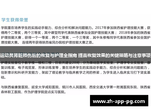 运动员肾脏损伤后的恢复与护理全指南 提高恢复效果的关键策略与注意事项