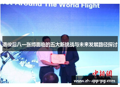 退役后八一张博面临的五大新挑战与未来发展路径探讨