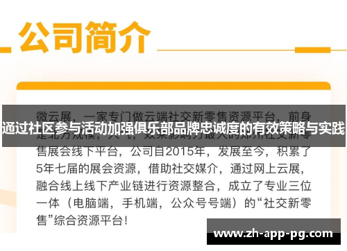 通过社区参与活动加强俱乐部品牌忠诚度的有效策略与实践