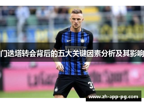 门迭塔转会背后的五大关键因素分析及其影响