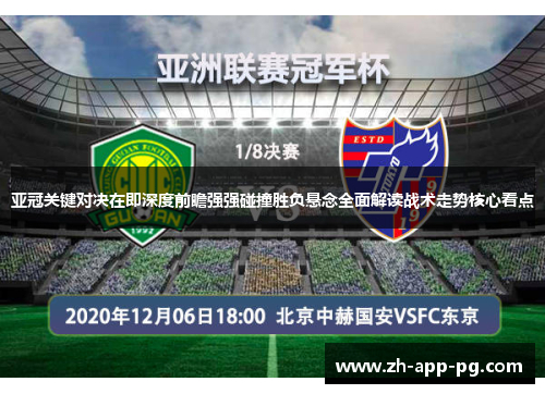 亚冠关键对决在即深度前瞻强强碰撞胜负悬念全面解读战术走势核心看点