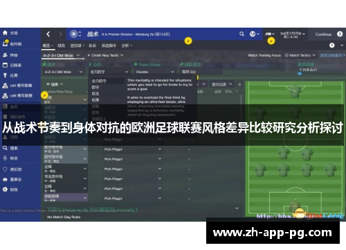 从战术节奏到身体对抗的欧洲足球联赛风格差异比较研究分析探讨
