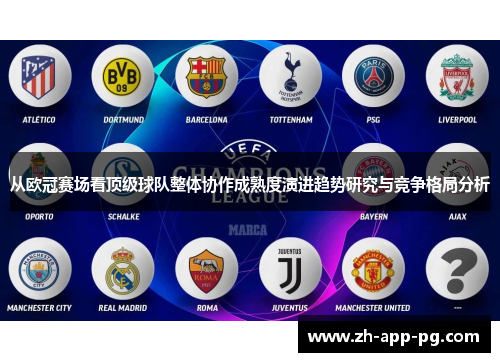 从欧冠赛场看顶级球队整体协作成熟度演进趋势研究与竞争格局分析