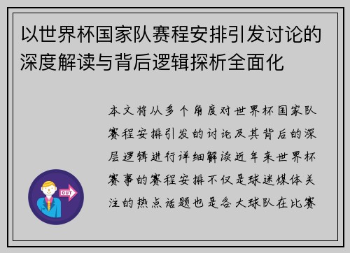 以世界杯国家队赛程安排引发讨论的深度解读与背后逻辑探析全面化