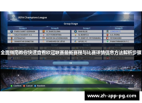 全面指南教你快速查看欧冠联赛最新赛程与比赛详情信息方法解析步骤