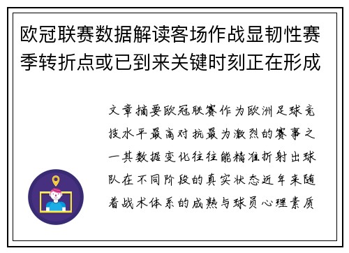 欧冠联赛数据解读客场作战显韧性赛季转折点或已到来关键时刻正在形成