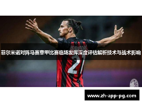 菲尔米诺对阵马赛意甲比赛临场发挥深度评估解析技术与战术影响