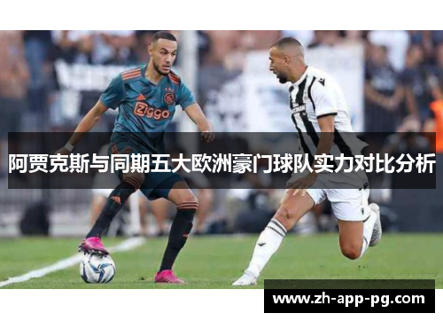 阿贾克斯与同期五大欧洲豪门球队实力对比分析 阿贾克斯与同期五大欧洲豪门球队实力对比分析