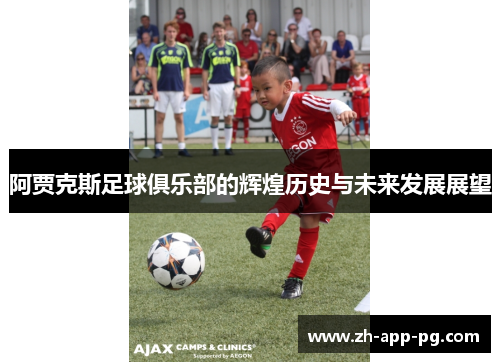 阿贾克斯足球俱乐部的辉煌历史与未来发展展望