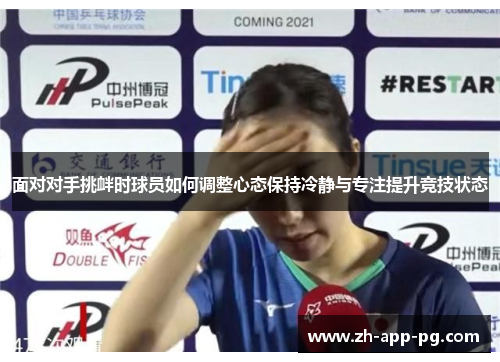 面对对手挑衅时球员如何调整心态保持冷静与专注提升竞技状态