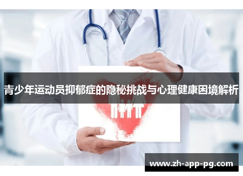 青少年运动员抑郁症的隐秘挑战与心理健康困境解析