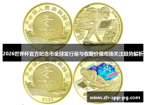 2026世界杯官方纪念币全球发行量与收藏价值市场关注趋势解析