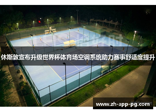 休斯敦宣布升级世界杯体育场空调系统助力赛事舒适度提升