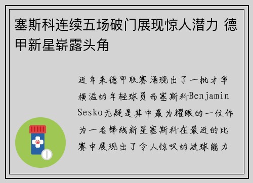 塞斯科连续五场破门展现惊人潜力 德甲新星崭露头角 塞斯科连续五场破门展现惊人潜力 德甲新星崭露头角